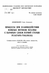 Автореферат по механике на тему «Процессы при взаимодействии мощных потоков плазмы с паровым слоем первой стенки реактора-токамака»