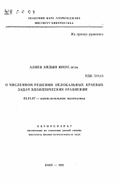 Автореферат по математике на тему «О численном решении нелокальных краевых задач эллиптических уравнений»