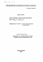 Автореферат по физике на тему «Зонная структура композиционных сверхрешеток типа CdxHg1-xTe-CdyHg1-yTe»