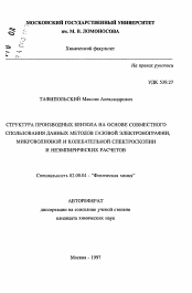 Автореферат по химии на тему «Структура производных бензола на основе совместного использования данных методов газовой электронографии, микроволновой и колебательной спектроскопии и неэмпирических расчетов»