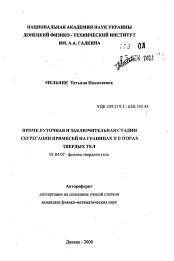 Автореферат по физике на тему «Промежуточная и заключительная стадии сегрегации примесей на границах и в порах твердых тел»