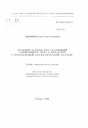 Автореферат по математике на тему «Краевые задачи для уравнений смешанного типа в областях с треугольной эллиптической частью»