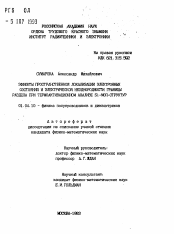 Автореферат по физике на тему «Эффекты пространственной локализации электронных состояний и электрической неоднородности границы раздела при термоактивационном анализе Si-МОП-структур»