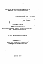 Автореферат по математике на тему «О решении одного класса линейных уравнений параболического типа с функциональными условиями»