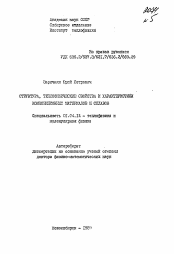 Автореферат по физике на тему «Структура, теплофизические свойства и характеристики композиционных материалов и сплавов»