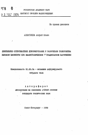 Автореферат по механике на тему «Длительное сопротивление деформированию и разрушению полиэтилена высокой плотности при квазистатическом нестационарном нагружении»