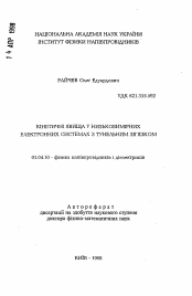 Автореферат по физике на тему «Кинетические явления в низкоразмерных электронных системах с туннельной связью»