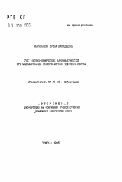 Автореферат по химии на тему «Учет физико-химических закономерностей при моделировании свойств легких нефтяных систем»