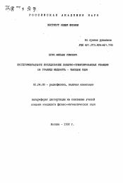 Автореферат по физике на тему «Экспериментальное исследование лазерно-стимулированных реакций на границе жидкость-твердое тело»