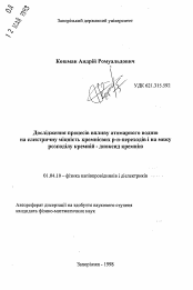 Автореферат по физике на тему «Исследование процессов воздействия атомарного водорода на электрическую прочность кремниевых р-n-перехдов и на границу раздела кремний - диоксид кремния.»