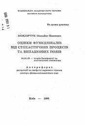 Автореферат по математике на тему «Оценки функционалов от стохастических процессов и случайных полей»