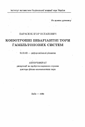 Автореферат по математике на тему «Коностропные инвариантные торы гамильтоновых систем.»