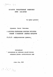 Автореферат по математике на тему «О некоторых спектральных свойствах корректных сужений и расширений линейных операторов»