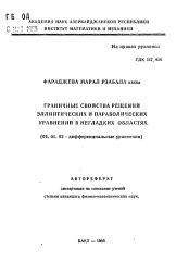 Автореферат по математике на тему «Граничные свойства решений эллиптических и параболических уравнений в негладких областях»