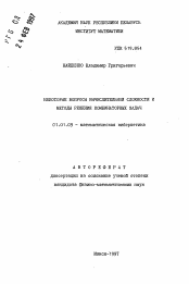 Автореферат по математике на тему «Некоторые вопросы вычислительной сложности и методы решения комбинаторных задач»