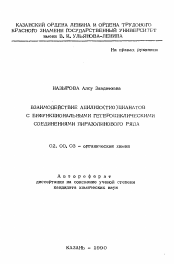 Автореферат по химии на тему «Взаимодействие ацилизо(тио)цианатов с бифункциональными гетероциклическими соединениями пиразолинового ряда»