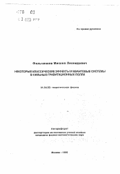 Автореферат по физике на тему «Некоторые классические эффекты и квантовые системы в сильных гравитационных полях»