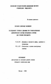 Автореферат по механике на тему «Исследование статики и динамики при точной юстировке длиннофокусной системы фотоаппарат-спутник для условий невесомости»