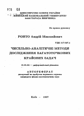 Автореферат по математике на тему «Численно-аналитические методы исследования многоточечных краевых задач»