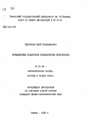 Автореферат по математике на тему «Формационные подалгебры полиадических мультиколец»