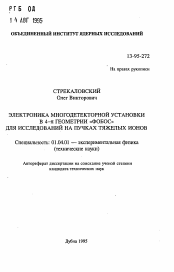 Автореферат по физике на тему «Электроника многодетекторной установки в 4-пи геометрии "ФОБОС" для исследования на пучках тяжелых ионов»