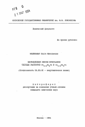 Автореферат по химии на тему «Направленный синтез кристаллов твердых растворов Pb1-xMnxTe и Ge1-xMnxTe»