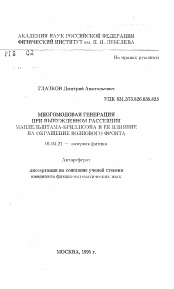 Автореферат по физике на тему «Многомодовая генерация при вынужденном рассеянии Мандельштама-Бриллюэна и ее влияние на обращение волнового фронта»