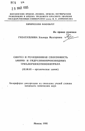 Автореферат по химии на тему «Синтез и реакционная способность амино- и гидразинопроизводных трихлорникотинонитрила»