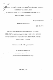 Автореферат по физике на тему «Метод собственных функций сингулярных операторов в теории дифракции применительно к электродинамическому анализу вибраторных и щелевых антенн»