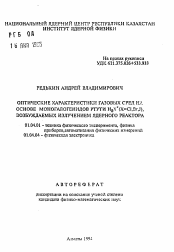 Автореферат по физике на тему «Оптические характеристики газовых сред на основе моногалогенидов ртути HgX* (X=Cl, Br, J), возбуждаемых излучением ядерного реактора»