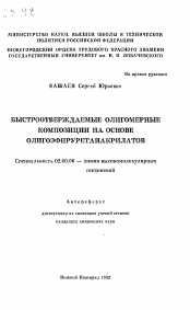 Автореферат по химии на тему «Быстроотверждаемые олигомерные композиции на основе олигоэфируретанакрилатов»