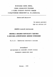 Автореферат по химии на тему «Кинетика и механизм нейтрального гидролиза и алкоголиза активированных ацильных производных»