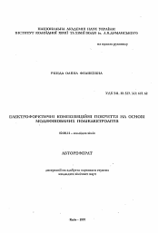 Автореферат по химии на тему «Электрофоретические композиционные покрытия на основе модифицированных полиэлэктролитаз»