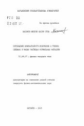 Автореферат по физике на тему «Поглощение инфракрасного излучения в тонких пленках и малых частицах нормальных металлов»