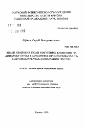 Автореферат по физике на тему «Влияние краевых полей магнитных элементов на динамику пучка в циклических ускорителях и накопителях заряженных частиц»