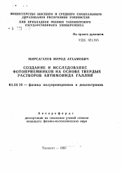 Автореферат по физике на тему «Создание и исследование фотоприемников на основе твердых растворов антимонида галлия»