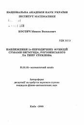 Автореферат по математике на тему «Приближение функций суммами Зигмунда,Рогозинского и типа Стеклова»