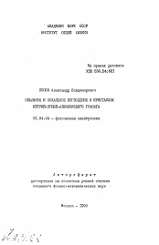 Автореферат по физике на тему «Объемное и локальное поглощение в кристаллах иттрий-эрбий-алюминиевого граната»