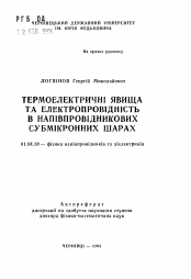 Автореферат по физике на тему «Термоэлектрические явления и электропроводность в полупроводниковых субмикронных слоях»