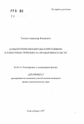 Автореферат по физике на тему «Асимптотические методы в приложении к пленочным течениям на вращающемся диске»