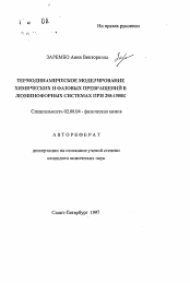 Автореферат по химии на тему «Термодинамическое моделирование химических и фазовых превращений в люминофорных системах при 298-1500К»