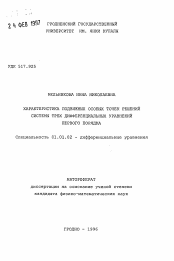 Автореферат по математике на тему «Характеристика подвижных особых точек решений системы трех дифференциальных уравнений первого порядка»