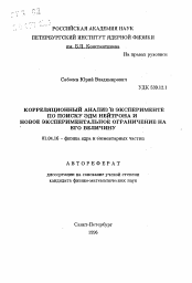 Автореферат по физике на тему «Корреляционный анализ в эксперименте по поиску ЭДМ нейтрона и новое экспериментальное ограничение на его величину»