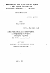 Автореферат по химии на тему «Систематическая генерация и анализ уравнений, выражающих способы реагирования органических соединений»
