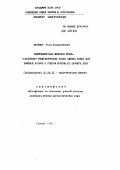 Автореферат по физике на тему «Релятивистская функция Грина. Собственно-энергетическая часть сдвига Лэмба для тяжелых атомов с учетом конечного размера ядра»