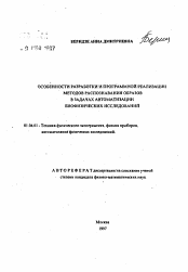 Автореферат по физике на тему «Особенности разработки и программной реализации методов распознавания образов в задачах автоматизации биофизических исследований»