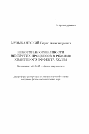 Автореферат по физике на тему «Некоторые особенности неупругих процессов в режиме квантового эффекта Холла»