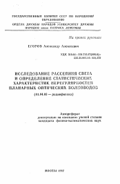 Автореферат по физике на тему «Исследование рассеяния света и определение статистических характеристик нерегулярностей планарных оптических волноводов»