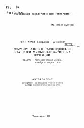 Автореферат по математике на тему «Суммирование и распределение значений мультипликативных функций»