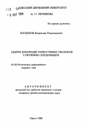 Автореферат по механике на тему «Ударное взаимодействие тонкостенных оболочек с упругой средой»